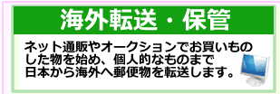 海外転送サービス・郵便物の保管をします。
