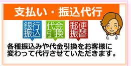 支払い代行や銀行、郵便局、コンビニ払いの代行を致します。